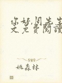 你好,周先生全文免费阅读小说