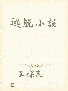 逃脱小说封面