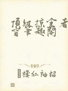 顶级掠食者无弹窗笔趣阁封面