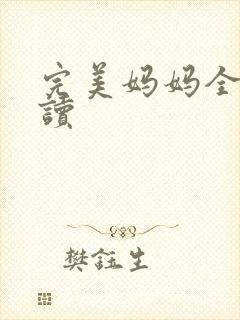 完美妈妈全文阅读封面
