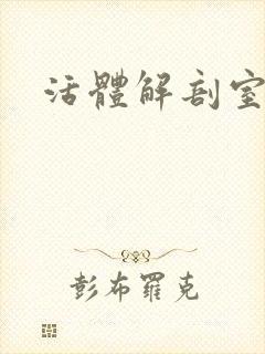 活体解剖室小说