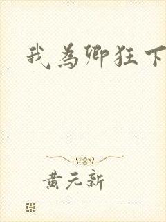 我为卿狂下载