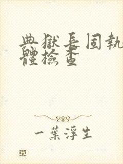 典狱长固执的身体检查封面