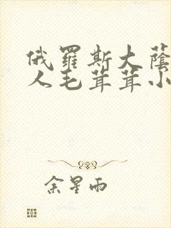 俄罗斯大荫蒂女人毛茸茸小说封面