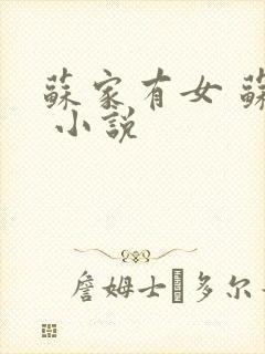 苏家有女 苏杳 小说
