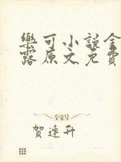 乐可小说金银花露原文免费