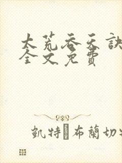 太荒吞天诀小说全文免费