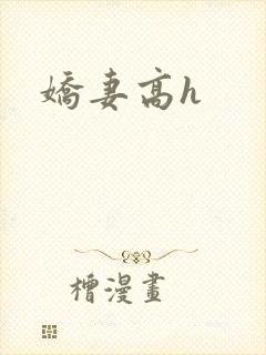 娇妻高h封面