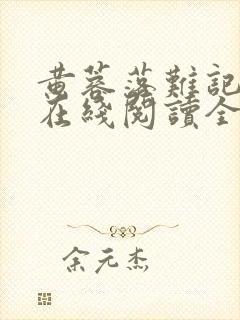 黄蓉落难记小说在线阅读全文