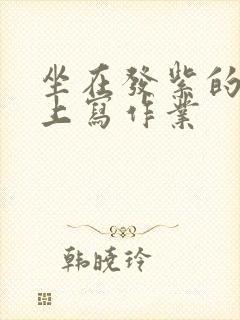 坐在发紫的巨龙上写作业封面