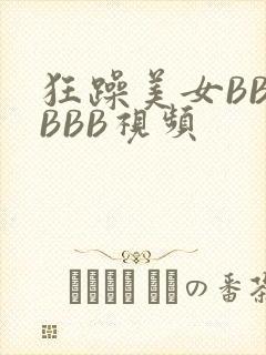 狂躁美女BBBBBB视频