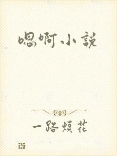 嗯啊小说