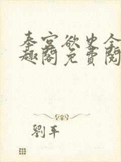 奉宫欲史全文笔趣阁免费阅读封面