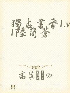 独占书香1.v1陆简苍封面