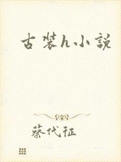古装h小说