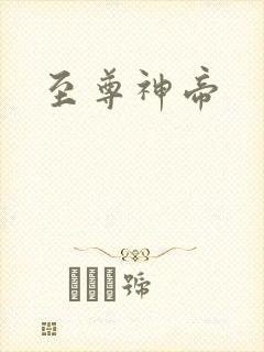 至尊神帝