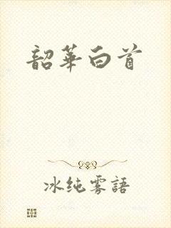 韶华白首