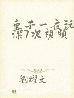 东子一夜玩弄白洁7次视频封面