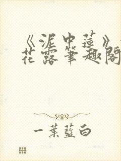《泥中莲》金银花露笔趣阁