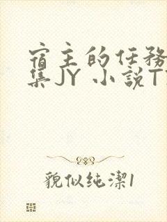 宿主的任务是收集JY 小说TXT