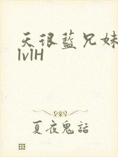 天很蓝兄妹骨科lvlH