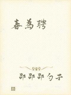 春为聘