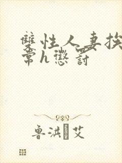 双性人妻挨脔日常h惩罚