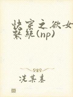 快穿之欲女养成系统(np)封面