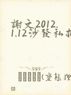 谢文2012.1.12沙发私拍封面