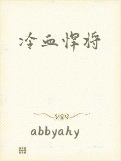 冷血悍将
