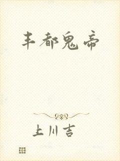 丰都鬼帝