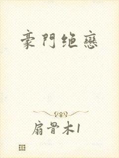 豪门绝恋