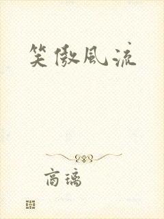 笑傲风流