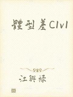 体型差C1v1封面