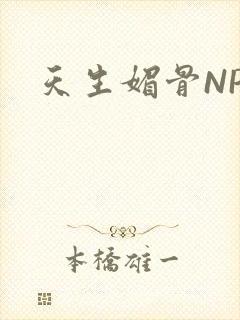 天生媚骨NPC