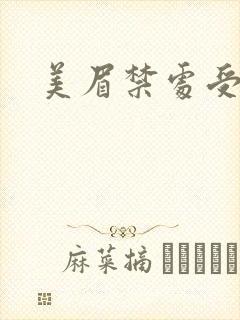 美眉禁处受辱