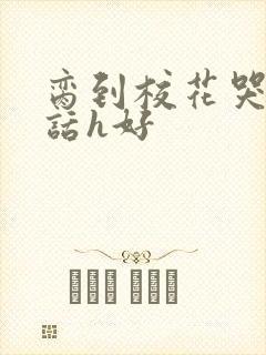 脔到校花哭h粗话h好