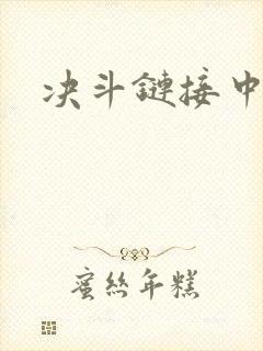 决斗链接中文网