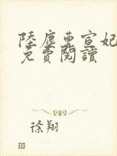 陆尘曹宣妃全文免费阅读封面