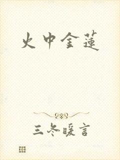火中金莲