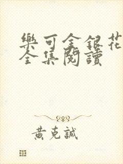乐可金银花在线全集阅读封面