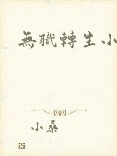 无职转生小说