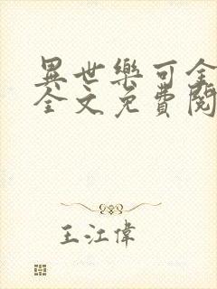 异世乐可金银花全文免费阅读在线
