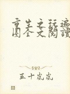 重生之玩遍娱乐圈全文阅读
