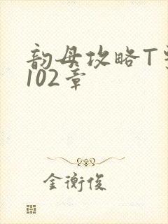 韵母攻略T系列102章
