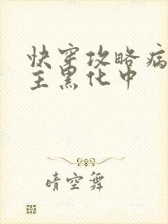 快穿攻略病娇男主黑化中