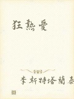 狂热爱