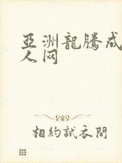 亚洲龙腾成小说人网