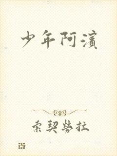 少年阿滨
