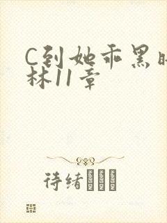 C到她乖黑暗森林11章